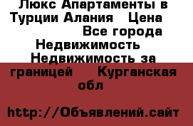 Люкс Апартаменты в Турции.Алания › Цена ­ 10 350 000 - Все города Недвижимость » Недвижимость за границей   . Курганская обл.